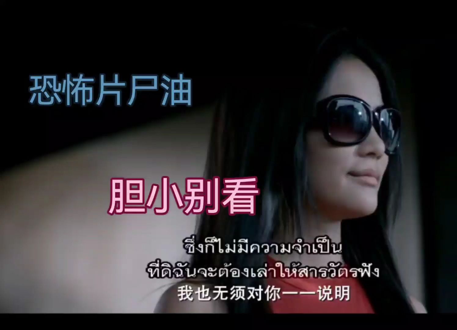 胆小别看 9 恐怖惊悚 wanida 尸油 中泰字幕