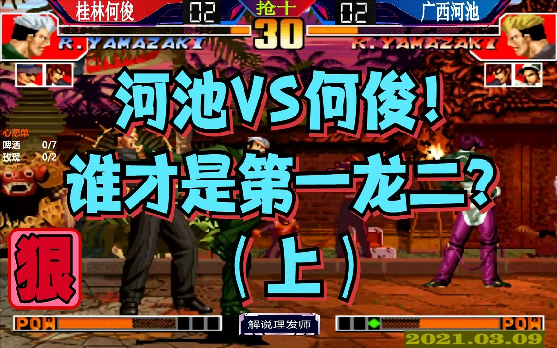 拳皇97 谁才是国服第一龙二(上)河池又给何俊上了一课!