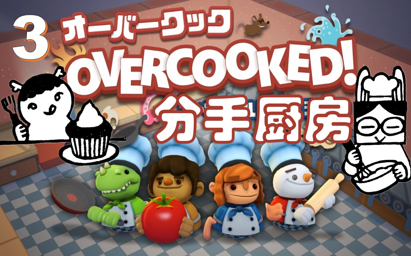 分手厨房3腿癌框和手癌圈的厨房演唱会overcooked煮糊了