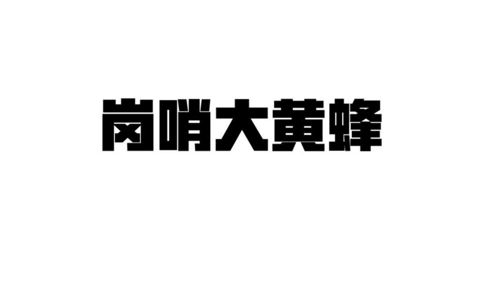 【空洞骑士】岗哨大黄蜂(二见小姐姐)普通战斗攻略哔哩哔哩bilibili空洞骑士攻略