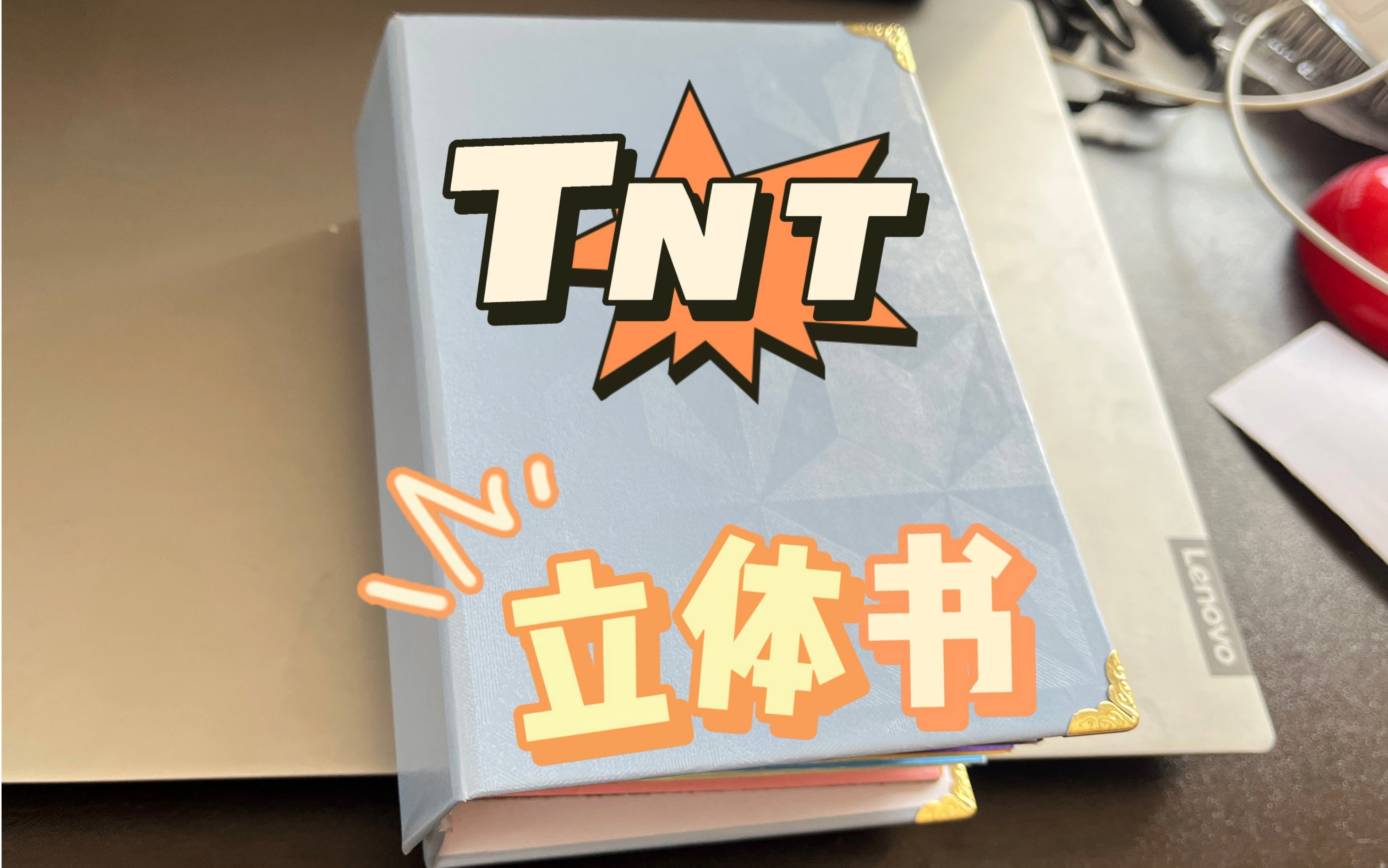 【tnt时代少年团】立体书