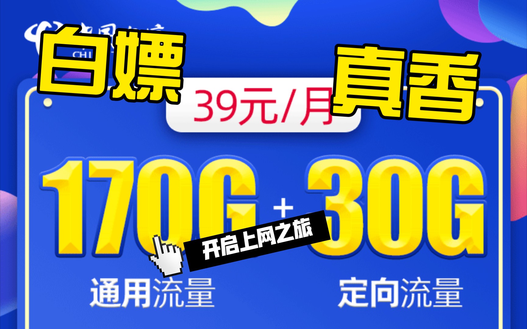 正规电话卡电信39元200G套餐|出差人群|打工人|学生人群必备神卡,真不限速、无套路哔哩哔哩bilibili