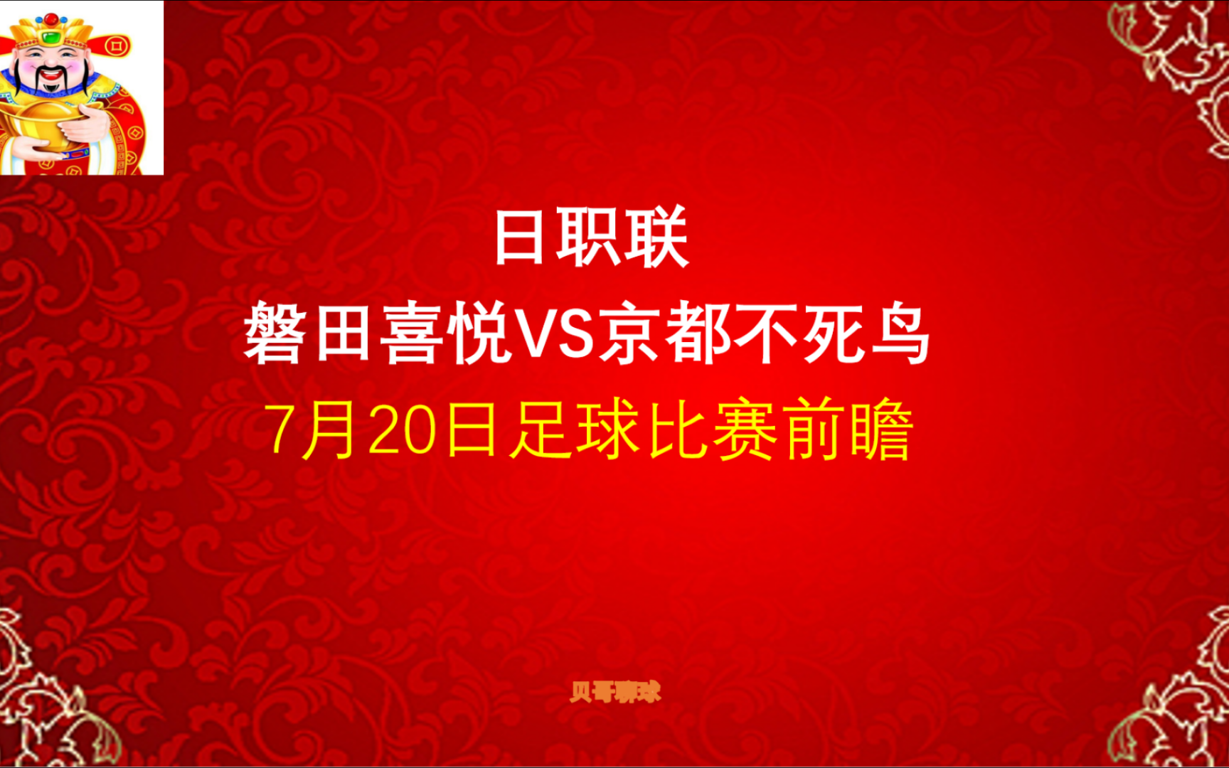 日职联,磐田喜悦vs京都不死鸟,7月20日足球比赛前瞻哔哩哔哩bilibili