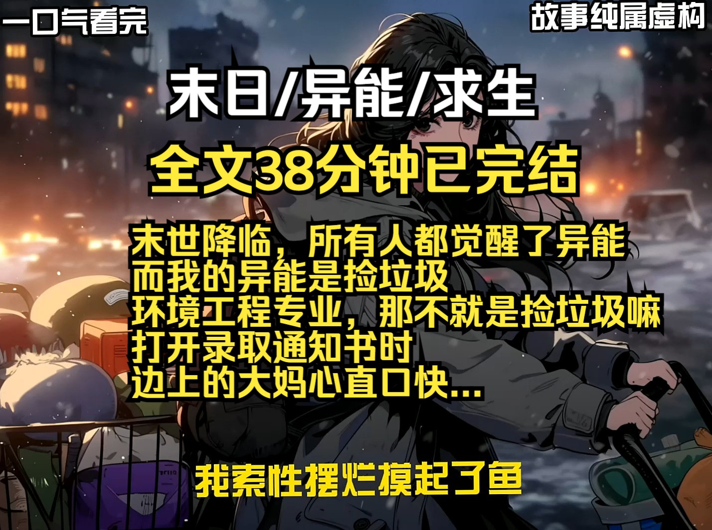 末世降临,所有人都觉醒了异能 而我的异能是捡垃圾 环境工程专业,那不就是捡垃圾嘛 打开录取通知书时 边上的大妈心直口快...哔哩哔哩bilibili