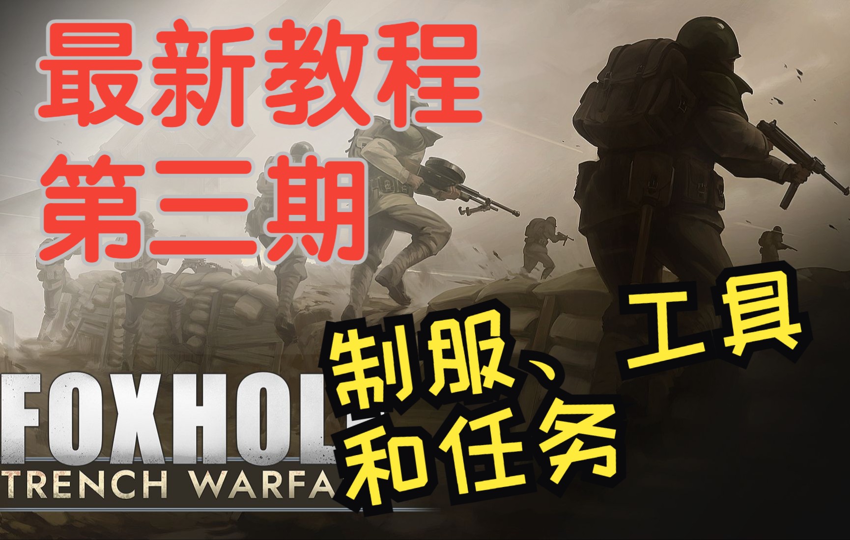 【foxhole/散兵坑】最新教程 第三期 步兵工具、制服和任务教程