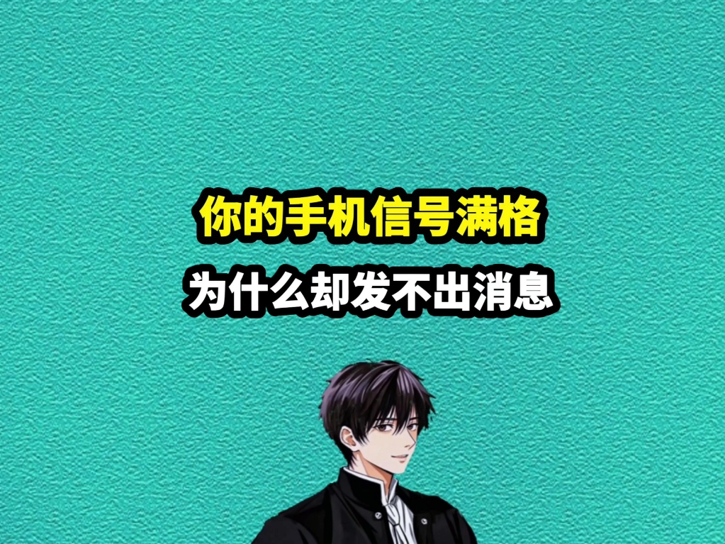 教你30秒自查手机的信号强弱!#科普 #手机