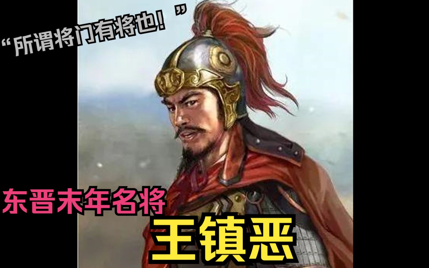 【英雄传ⷤ𘜦™‹ⷧŽ‹镇恶】“王猛之孙所谓将门有将也”,东晋绝世名将——王镇恶哔哩哔哩bilibili