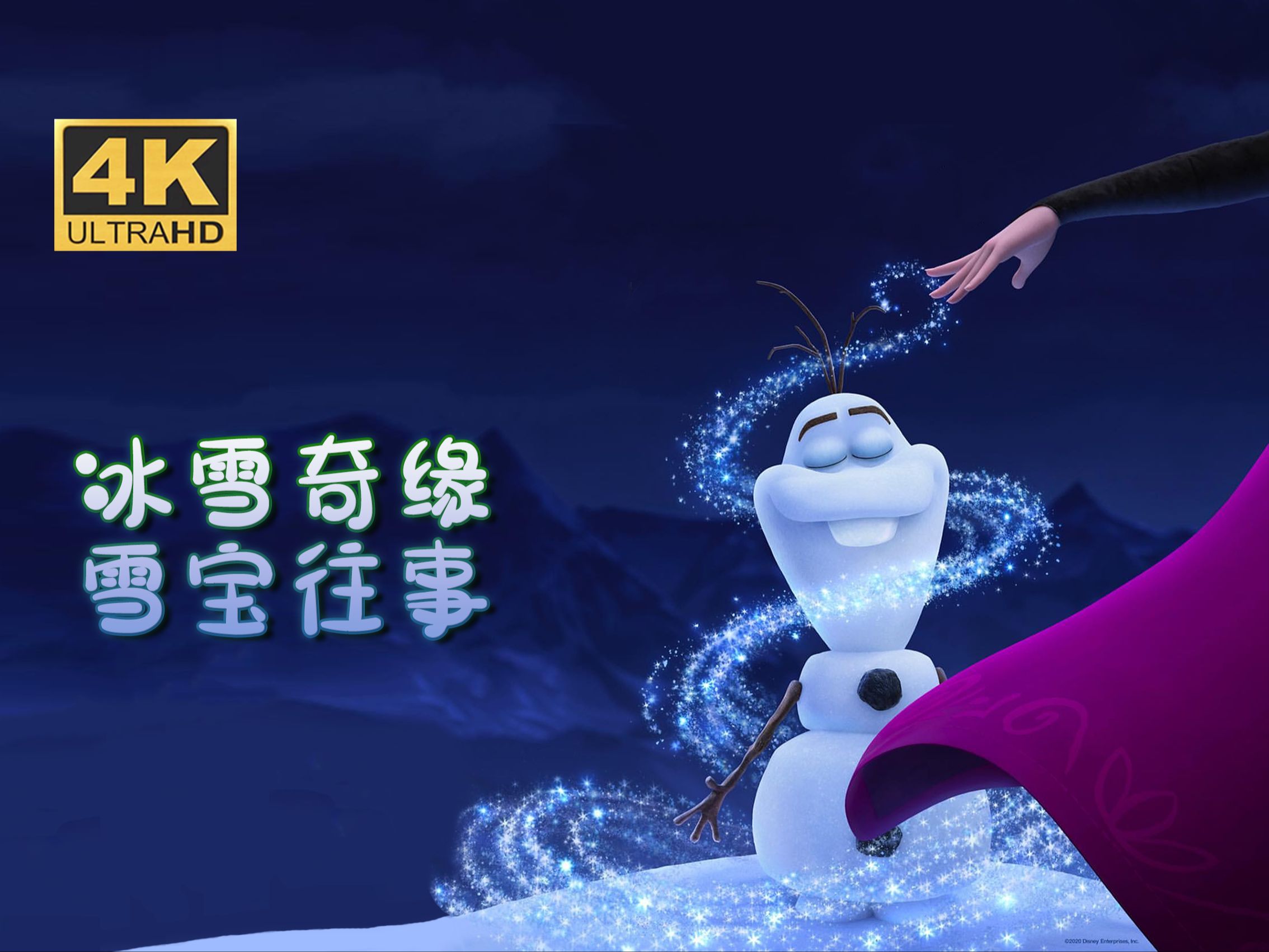 [图]4K《冰雪奇缘：雪宝往事》（2020） 简中字幕 迪士尼经典动画电影