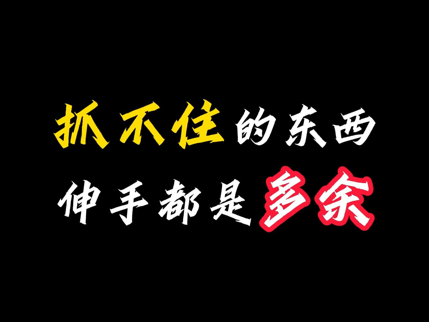 伸手却抓不住图片图片