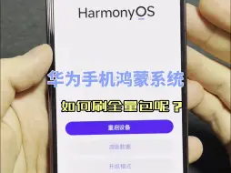 Download Video: 华为手机鸿蒙4.0刷全量包