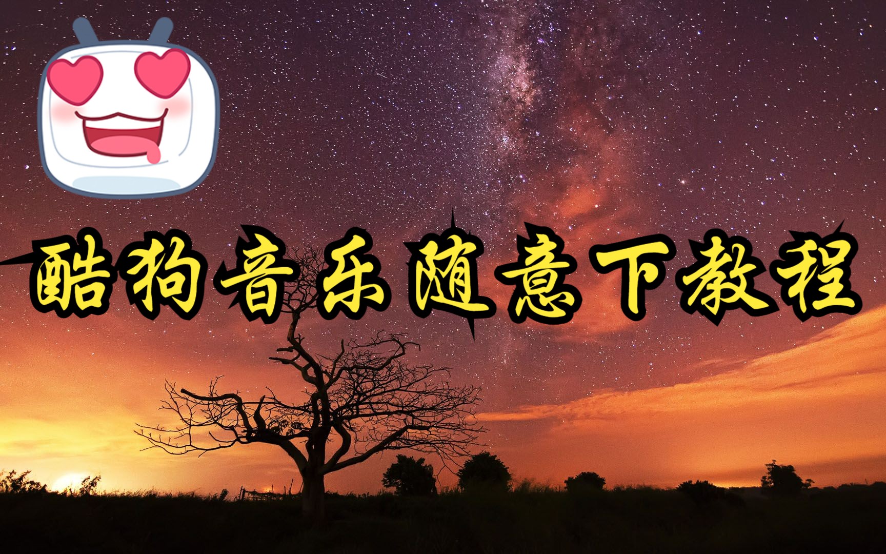 酷狗音乐下载要会员?只需动动鼠标竟能随意下?哔哩哔哩bilibili