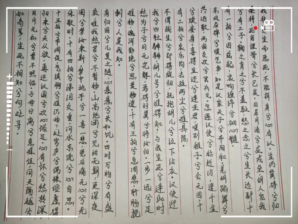 [图]《胡笳十八拍》，里头有错别字，这是自己随便写的，非专业