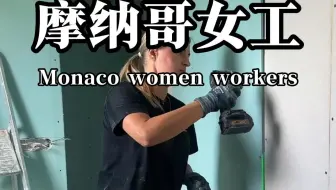 欧洲国家女工梅吉亚利用各种电动工具，从墙面拆除到安装轻钢龙骨及石膏板施工现场实#女工#墙面翻新#石膏板#轻钢龙骨