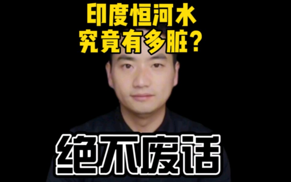 印度恆河水究竟有多髒? #科普一下 #漲知識 #恆河