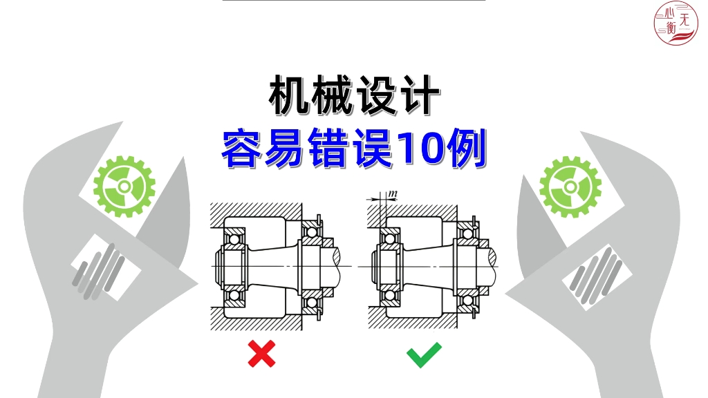 机械设计容易错误10例哔哩哔哩bilibili