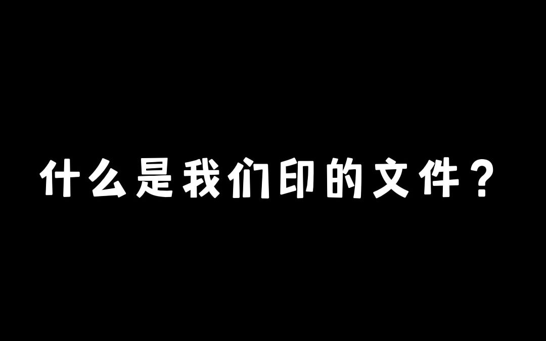 什么是我们印的文件?这条视频告诉你哔哩哔哩bilibili