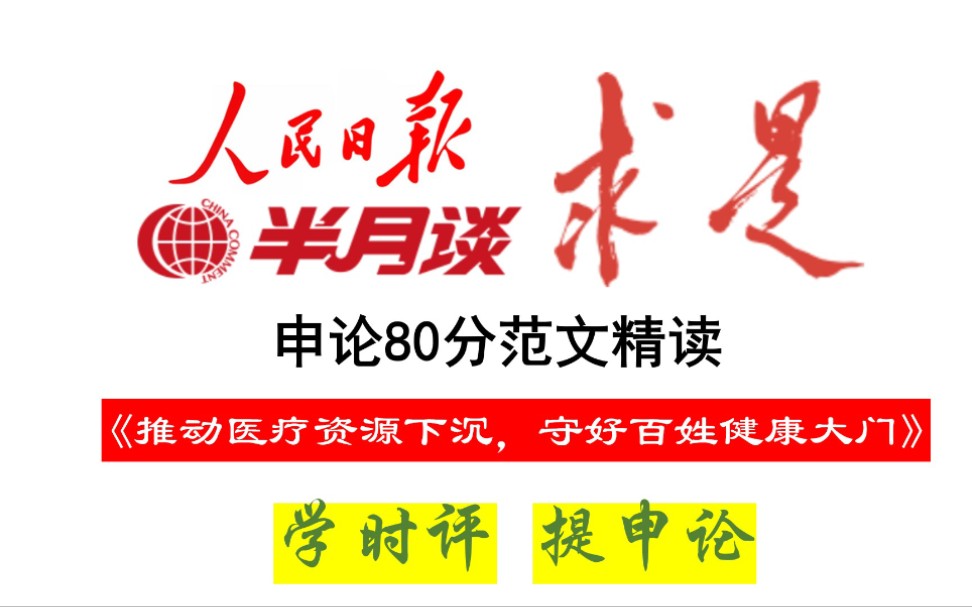 《人民日报》申论80分范文:推动医疗资源下沉,守好百姓健康大门哔哩哔哩bilibili