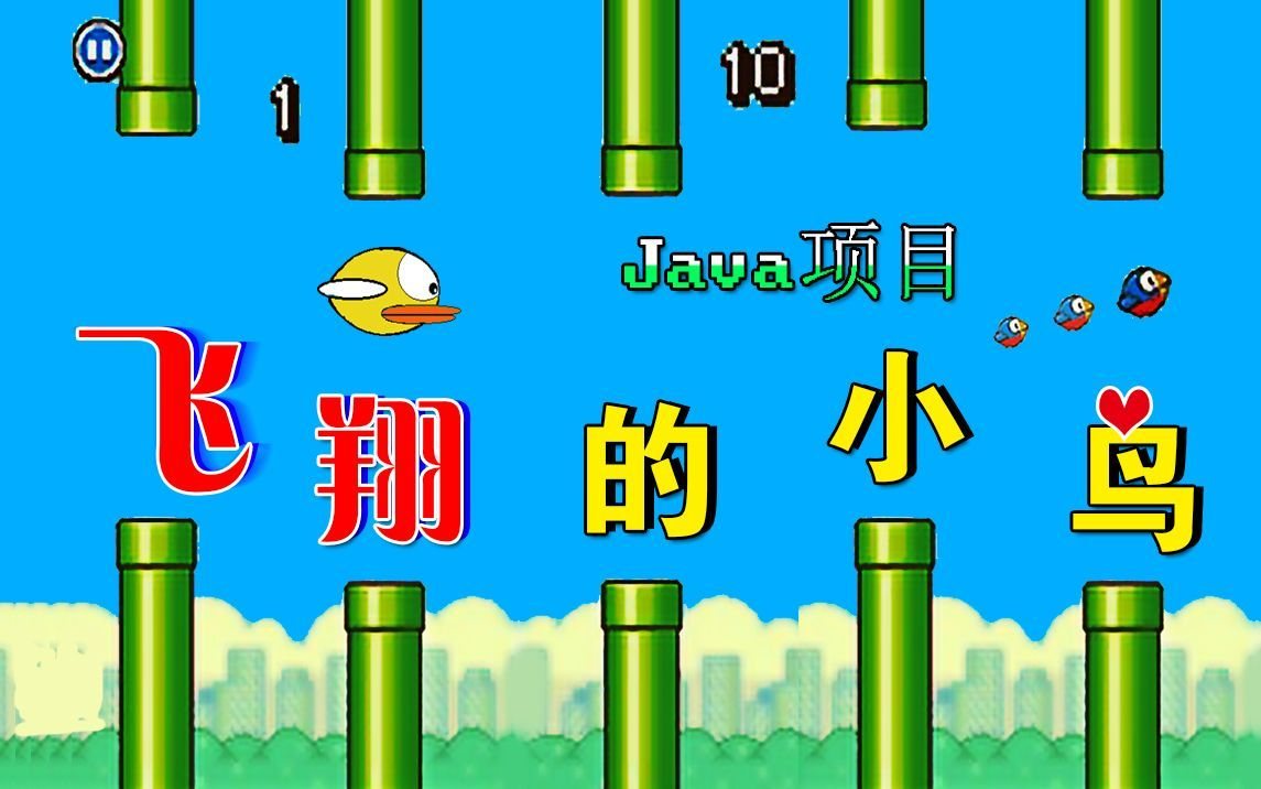 【java】程序员独立游戏制作人第一课——飞翔的小鸟Flappy Bird哔哩哔哩bilibili