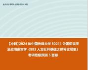 [图]【冲刺】2024年 中国传媒大学50211外国语言学及应用语言学《883人文社科基础之世界文明史》考研终极预测5套卷