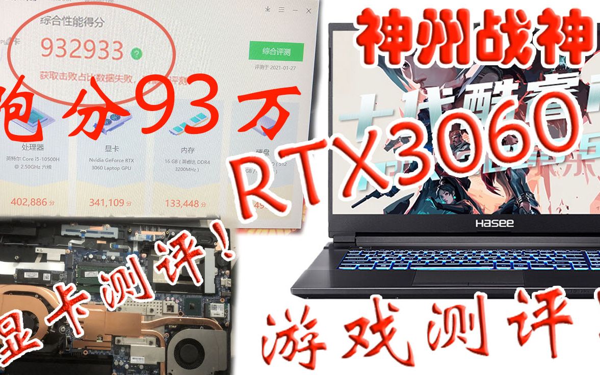 [图]RTX3060 神州战神G8游戏本游戏测试！翻船了？！