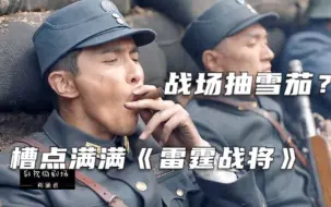 Download Video: 如果新《鹿鼎记》是不尊重原著，那么《雷霆战将》就是不尊重历史！【朔涵君】