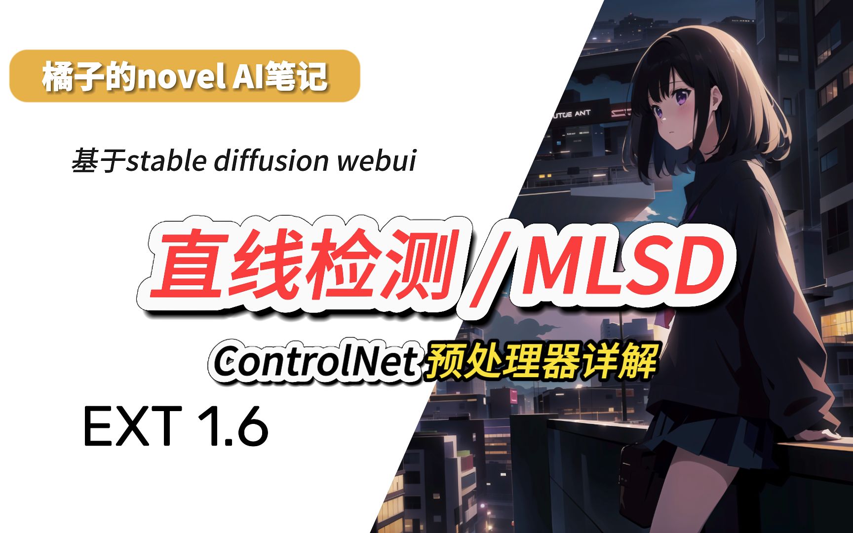 MLSD直线预处理器参数详解!!!哔哩哔哩bilibili