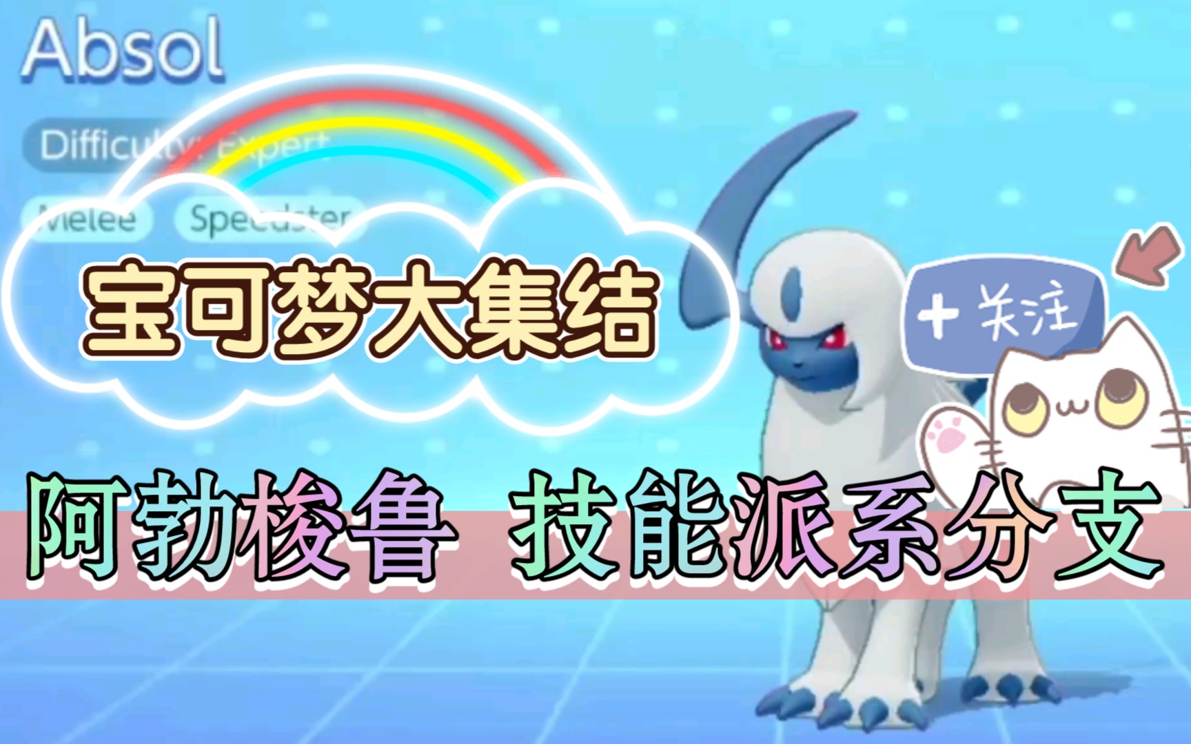 宝可梦大集结阿勃梭鲁技能派系分支演示生肉