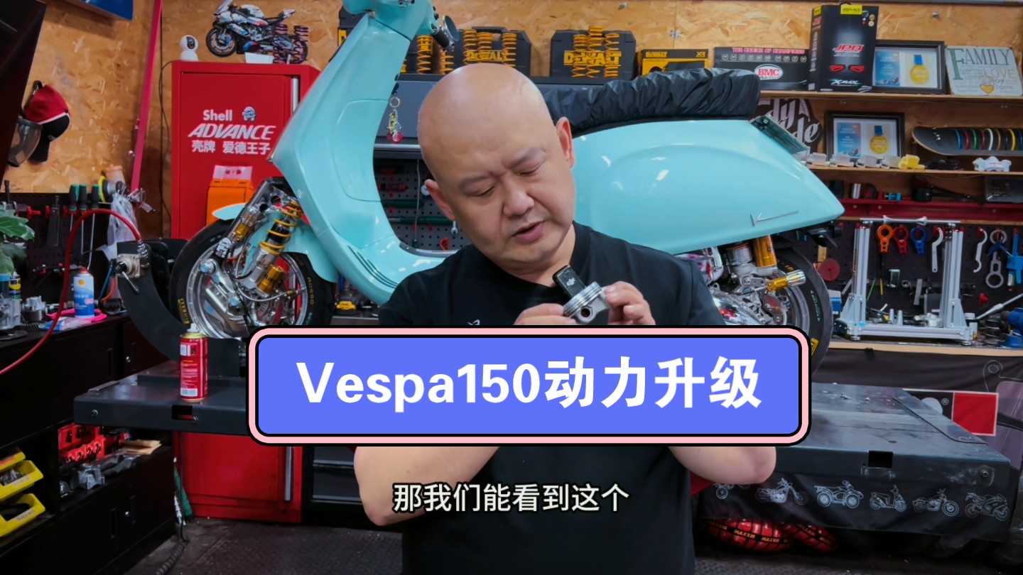 vespa150加大动力