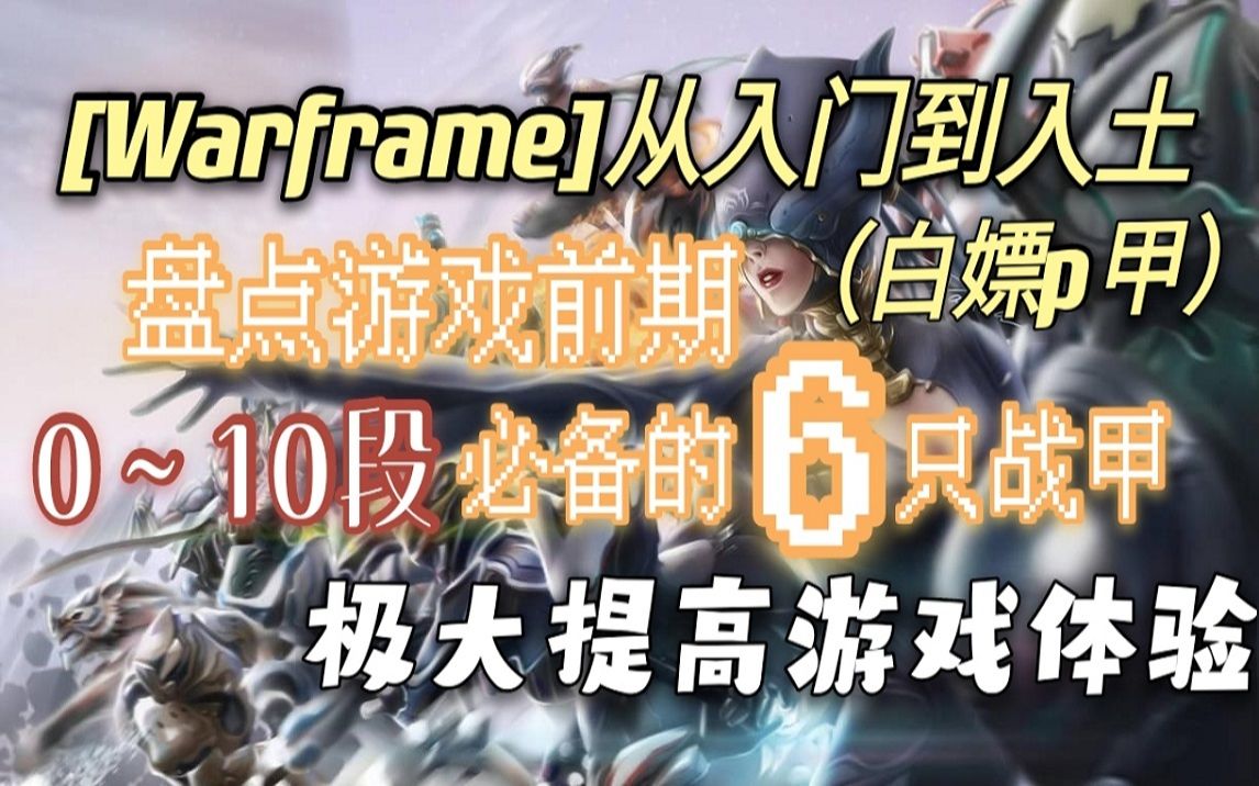 [Warframe萌新向]盘点0~10段萌新必备的6只战甲,入坑需知,极大提高游戏体验,从入门到入土攻略系列~哔哩哔哩bilibili