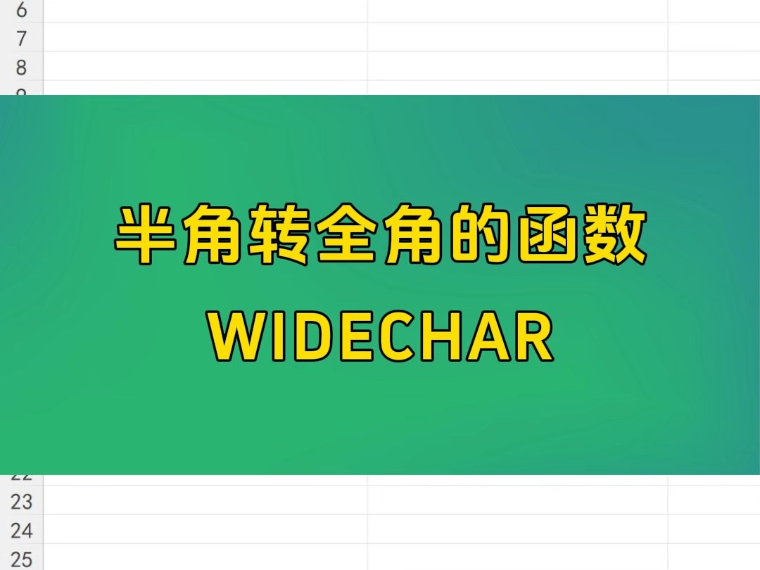 每天一个Excel小技巧半角转全角的函数 WIDECHAR哔哩哔哩bilibili