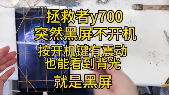 Descargar video: 拯救者y700突然黑屏不开机，按开机键有震动，也能看到背光，就是黑屏。