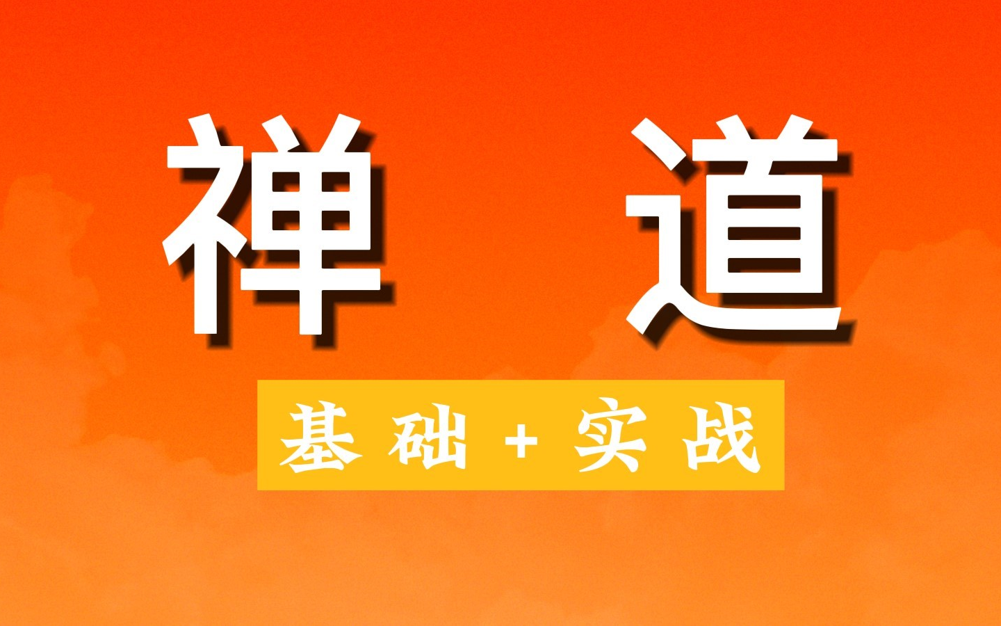 【汇智动力】B站最全禅道详解,11节课(基础理论,团队管理流程,实战演练)哔哩哔哩bilibili