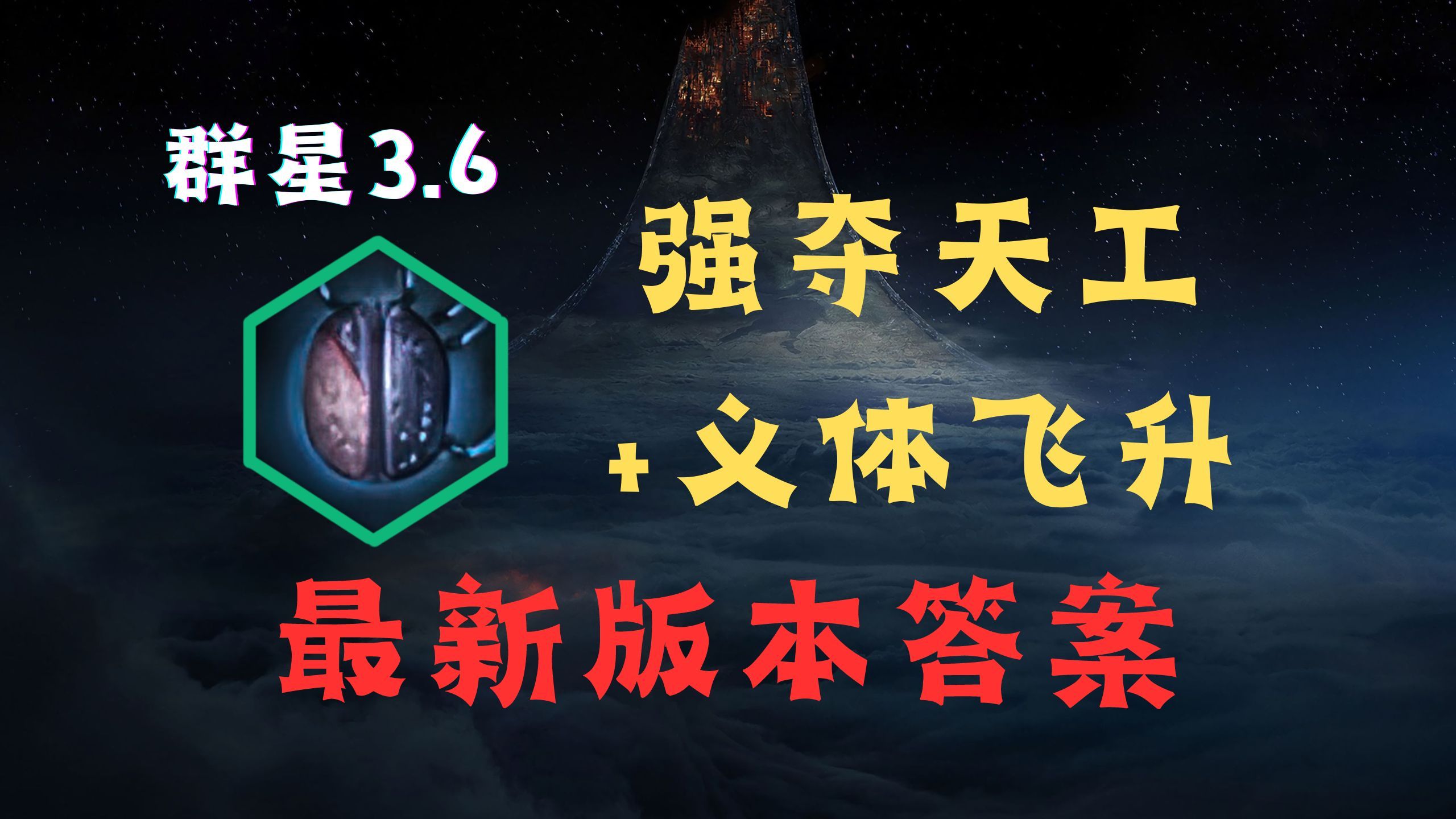 群星3.6 版本答案强夺义体飞?种田最强搭配试玩单机游戏热门视频