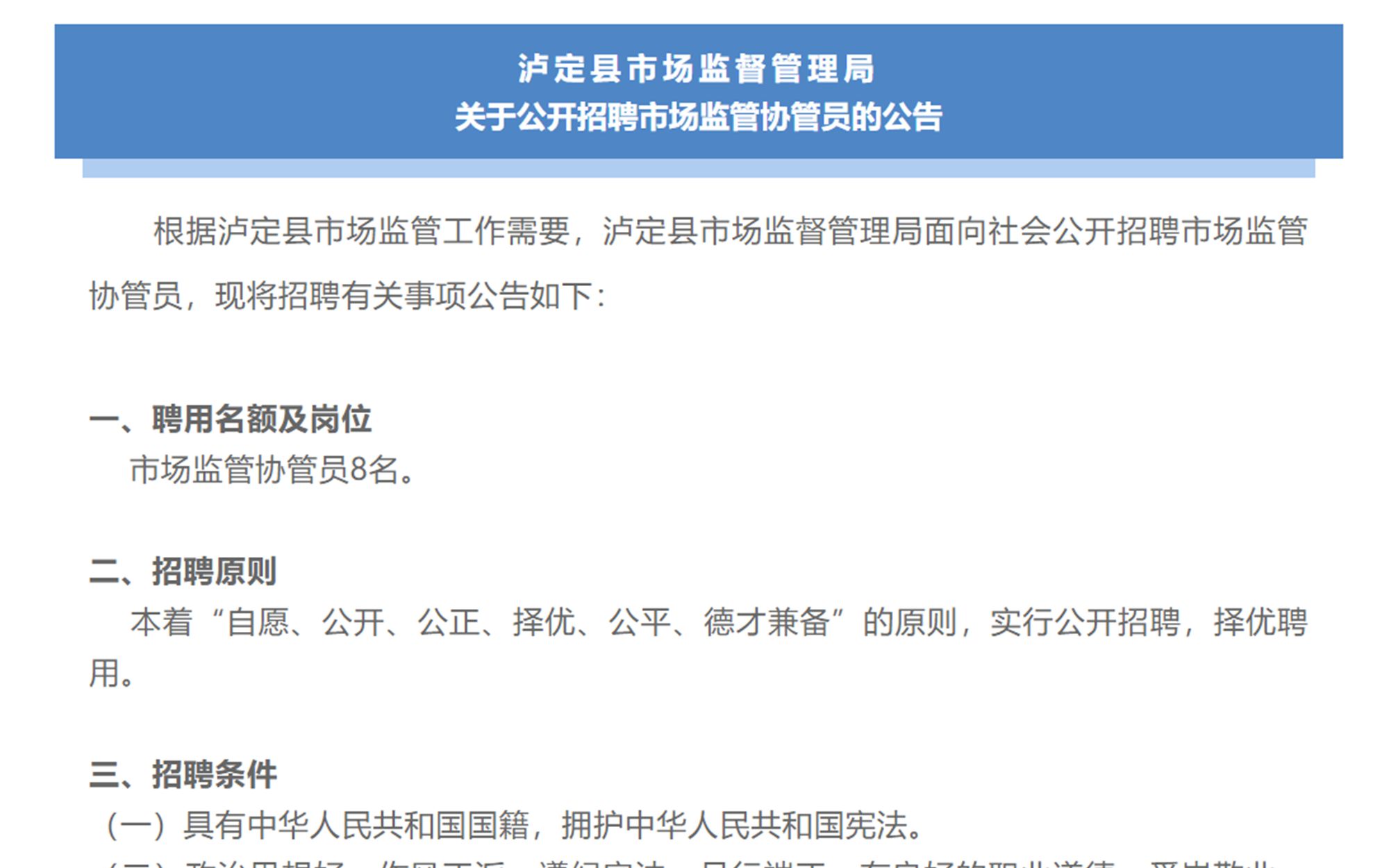 [图]【正在报名】2022年3月甘孜泸定县市场监督管理局招聘8名市场监管协管员（3月16日至3月23日）