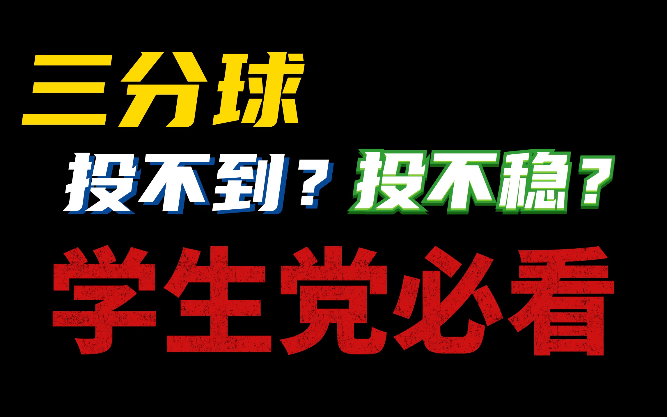 [图]学生党必看！三分投不到投不稳？反思这两个问题 EP10【技术篇】#5 三分发力