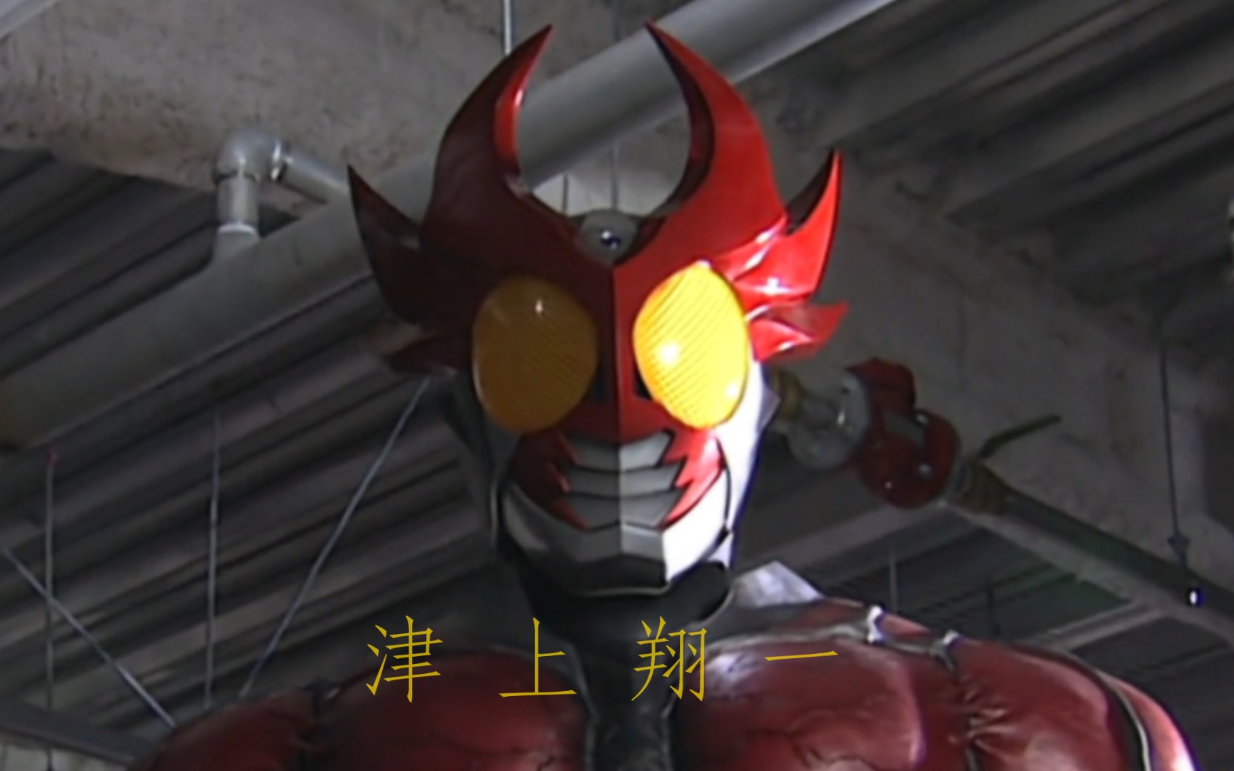 为了自己而战! 『津上翔一』