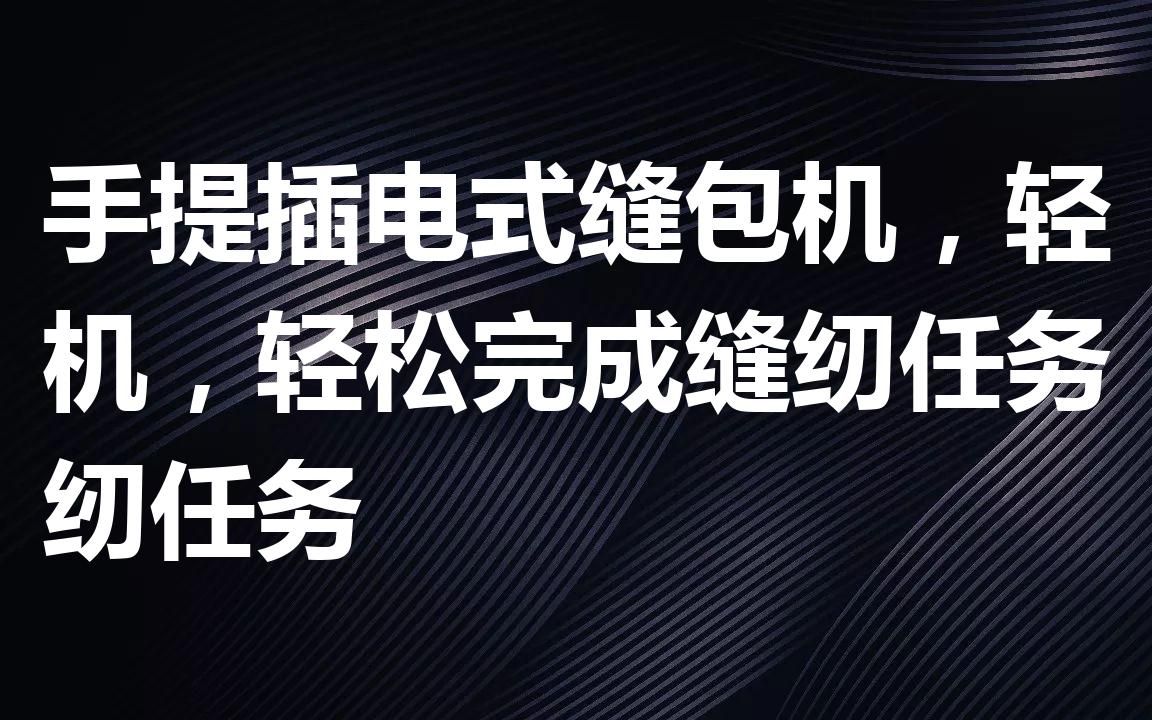 教大家如何选购手提插电式缝包机,轻松完成缝纫任务哔哩哔哩bilibili