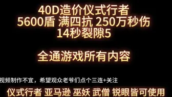 【流放之路2】仪式行者40D通关 5600盾 满混沌抗 250万秒伤  指环王 戒指人