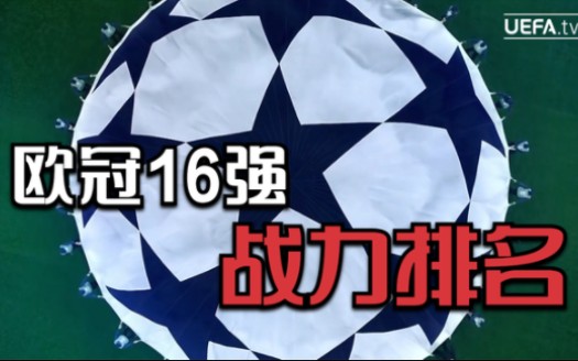 进球网排欧冠16强战力排名!曼城第一,皇马第二,巴萨仅排第十!哔哩哔哩bilibili