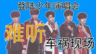 点评5.1日TOP登陆少年演唱会