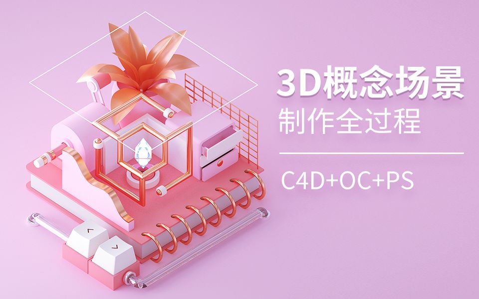 【C4D+OC实例教程】3D概念小场景制作(全过程+字幕)哔哩哔哩bilibili