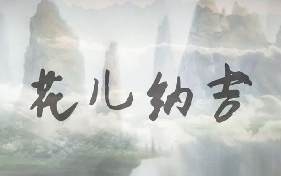 【漆柚&正太】花儿纳吉(男女合唱)