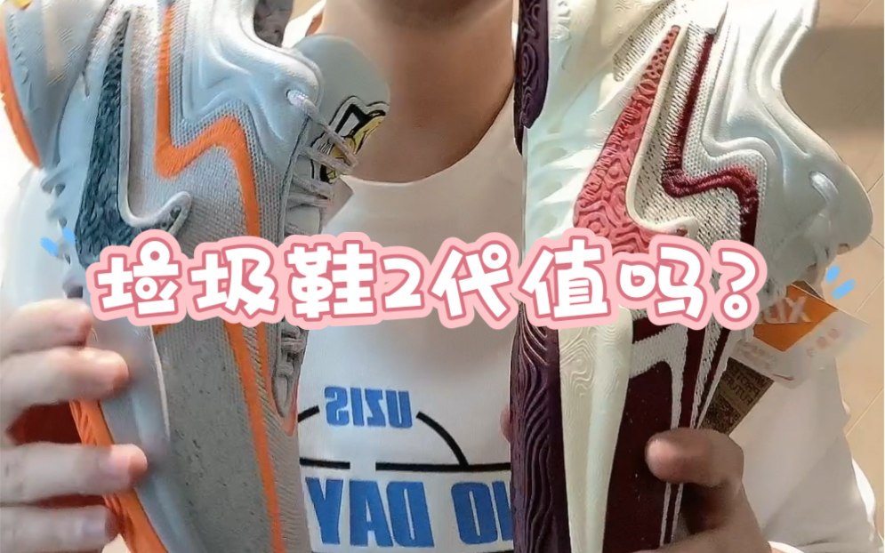 垃圾鞋2代值得你们花钱吗?