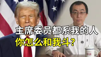 主席、委员、旁证全都系我的人，你怎么和我特朗普斗？