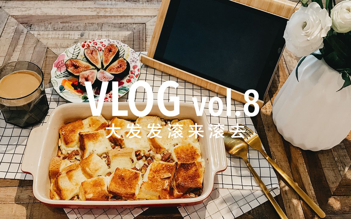 大发Vlog8//大冷天还是窝在家吧 | 英语学习方法分享 | 杏仁吐司布丁&培根白汁意面哔哩哔哩bilibili