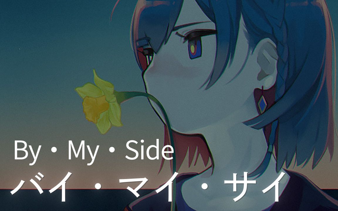 [图]【理芽RIM】日文翻唱《By My Side/バイ・マイ・サイ - RADWIMPS》