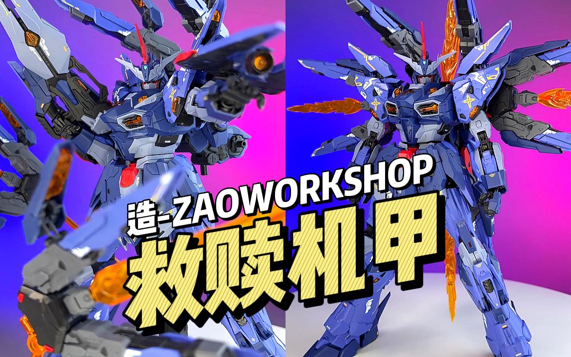 [图]【159】造-ZAOWORKSHOP 圣徒机甲 第一弹：救赎