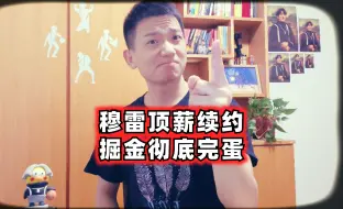 Download Video: 穆雷4年2.08亿续约掘金，这支球队彻底完了