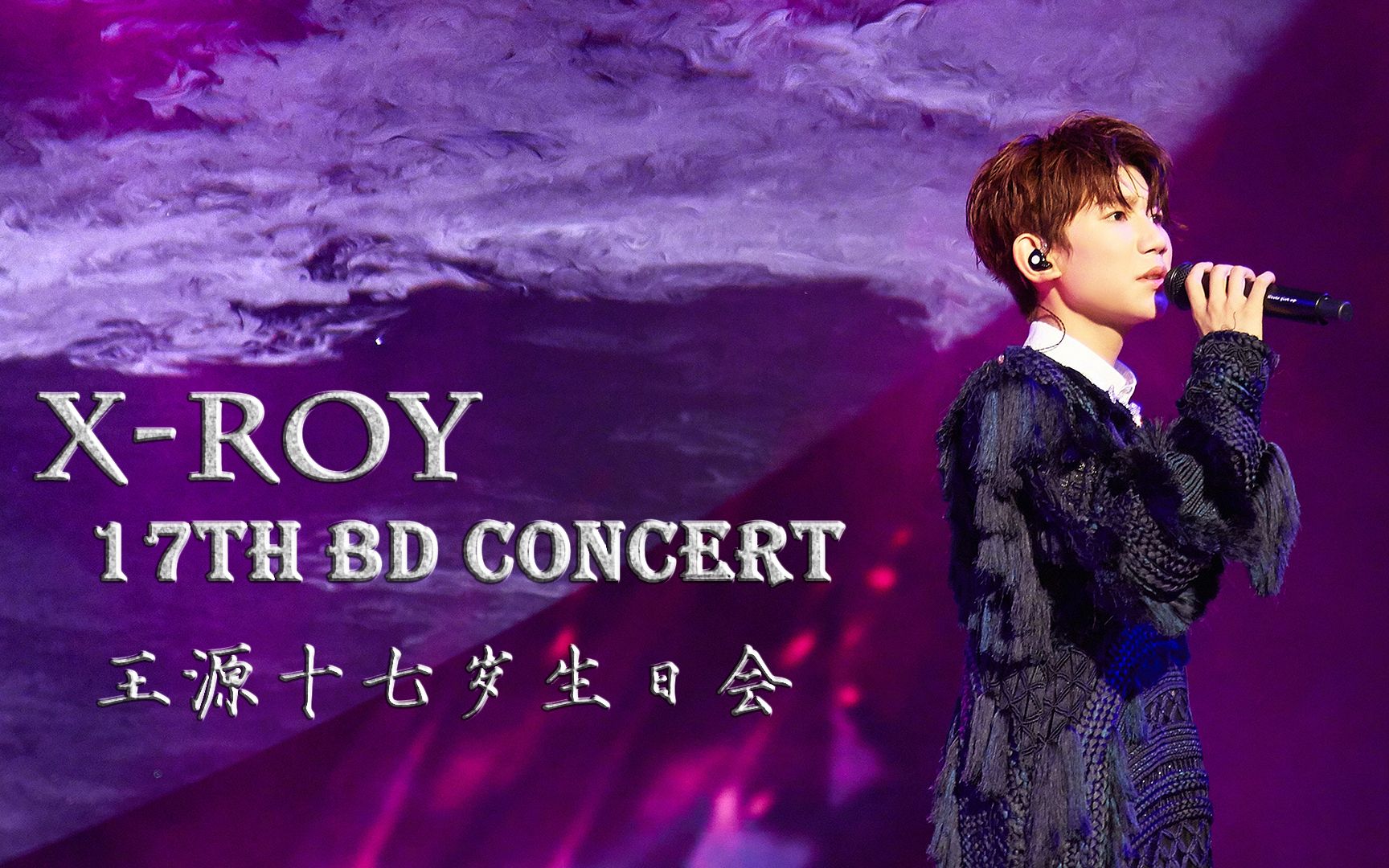 tfboys王源royxroybdcon1080p17岁生日会1120karroy凯源频道