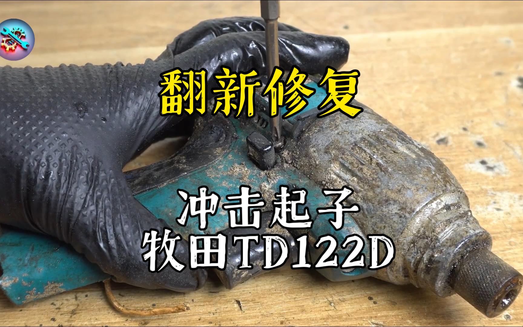 冲击起子牧田TD122D的修复哔哩哔哩bilibili